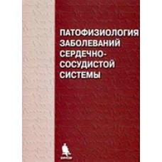 Патофизиология заболеваний сердечно-сосудистой системы. Практическое руководство.